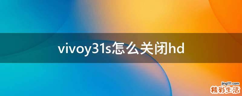 vivoy31s怎么关闭hd