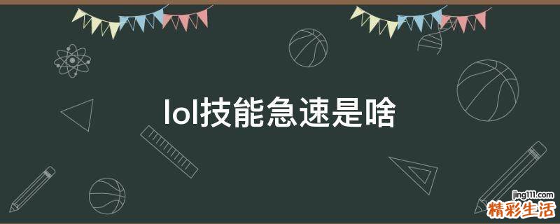 lol技能急速是啥