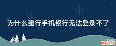 为什么建行手机银行无法登录不了