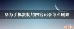 华为手机复制的内容记录怎么删除