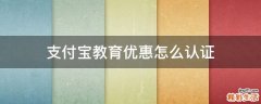 支付宝教育优惠怎么认证