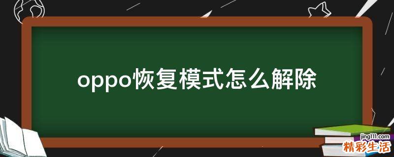 oppo恢复模式怎么解除