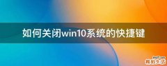 如何关闭win10系统的快捷键