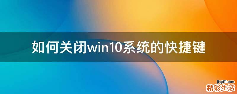 如何关闭win10系统的快捷键