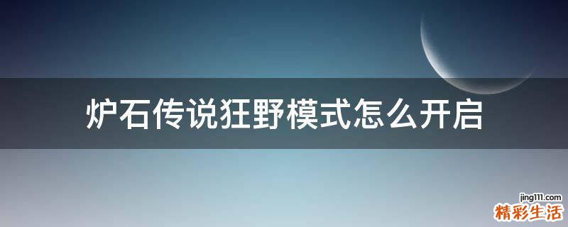 炉石传说狂野模式怎么开启