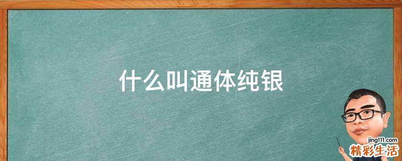 什么叫通体纯银