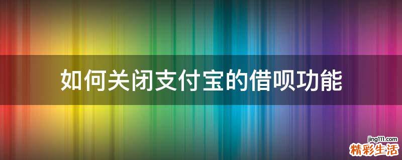 如何关闭支付宝的借呗功能