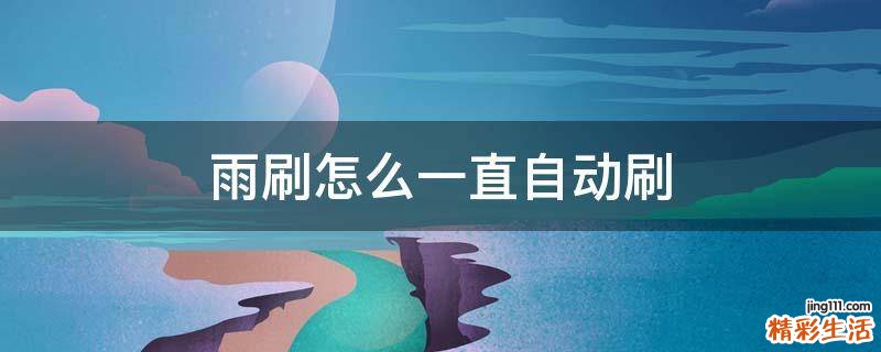 雨刷怎么一直自动刷