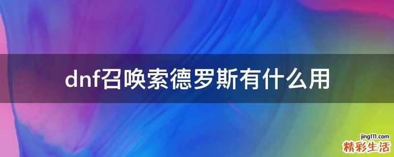 dnf召唤索德罗斯有什么用