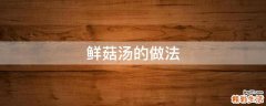鲜菇汤的做法