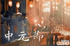 农历七月十五出生的人 是不是鬼节出生的人运气很差