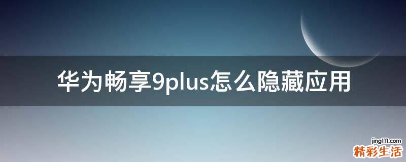华为畅享9plus怎么隐藏应用