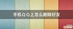 手机ＱＱ上怎么删除好友