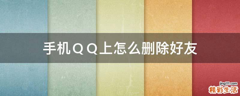 手机ＱＱ上怎么删除好友