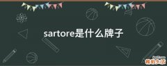 sartore是什么牌子
