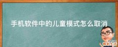 手机软件中的儿童模式怎么取消