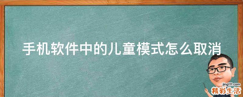 手机软件中的儿童模式怎么取消