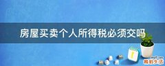 房屋买卖个人所得税必须交吗