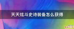 天天炫斗史诗装备怎么获得