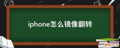 iphone怎么镜像翻转
