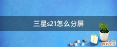 三星s21怎么分屏