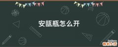安瓿瓶怎么开