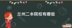 兰州二本院校有哪些