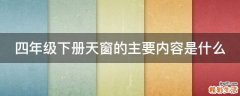 四年级下册天窗的主要内容是什么