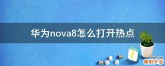 华为nova8怎么打开热点