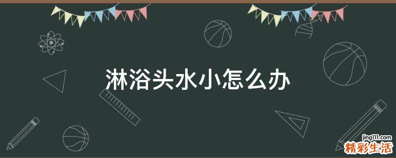 淋浴头水小怎么办