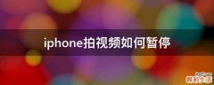 iphone拍视频如何暂停