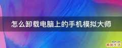 怎么卸载电脑上的手机模拟大师