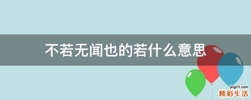 不若无闻也的若什么意思