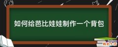如何给芭比娃娃制作一个背包