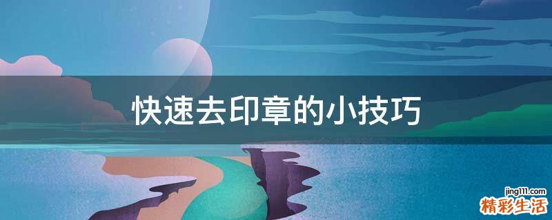 快速去印章的小技巧