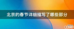北京的春节详细描写了哪些部分