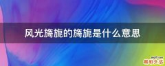 风光旖旎的旖旎是什么意思