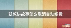 凯叔讲故事怎么取消自动续费