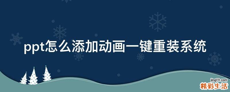 ppt怎么添加动画一键重装系统