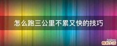 怎么跑三公里不累又快的技巧