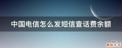中国电信怎么发短信查话费余额