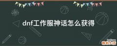 dnf工作服神话怎么获得