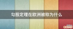 勾股定理在欧洲被称为什么