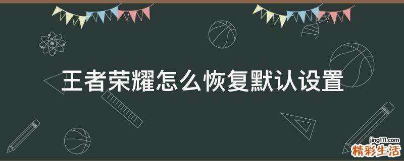 王者荣耀怎么恢复默认设置