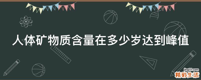 人体矿物质含量在多少岁达到峰值