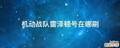 机动战队雷泽顿号在哪刷