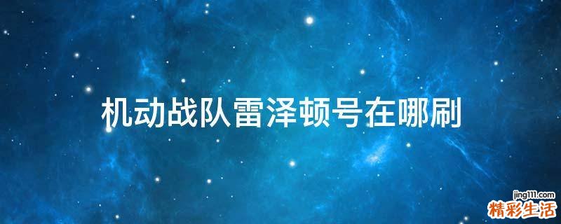 机动战队雷泽顿号在哪刷