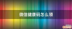 微信健康码怎么领