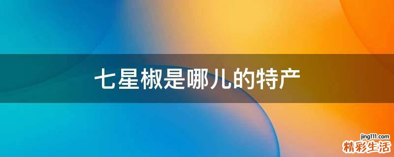 七星椒是哪儿的特产