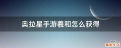 奥拉星手游羲和怎么获得